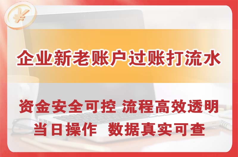 恩施企业新老账户过账打流水